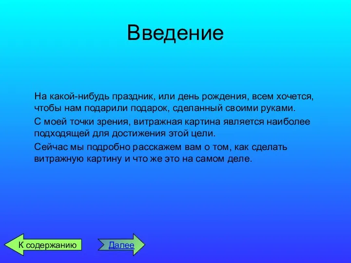 Введение На какой-нибудь праздник, или день рождения, всем хочется, чтобы нам