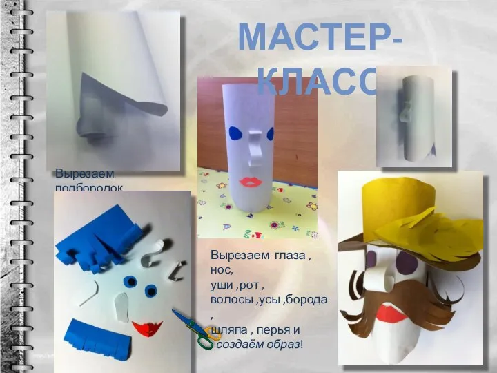 МАСТЕР-КЛАСС Вырезаем подбородок. Вырезаем глаза , нос, уши ,рот , волосы