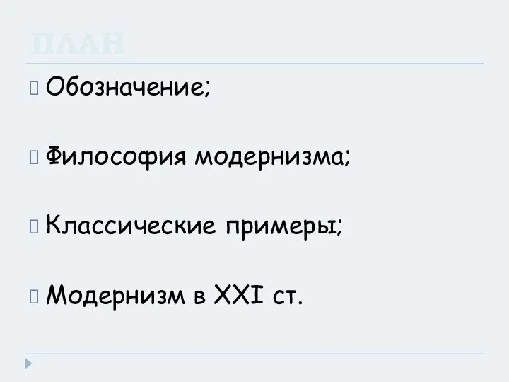 ПЛАН Обозначение; Философия модернизма; Классические примеры; Модернизм в XXI ст.