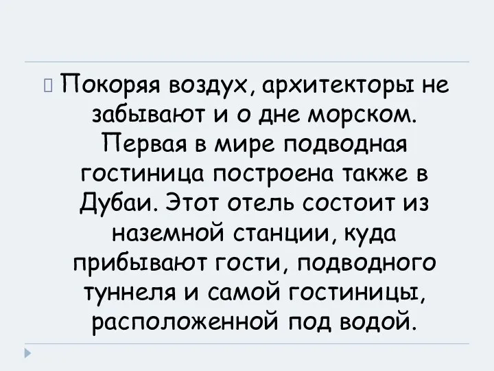 Покоряя воздух, архитекторы не забывают и о дне морском. Первая в