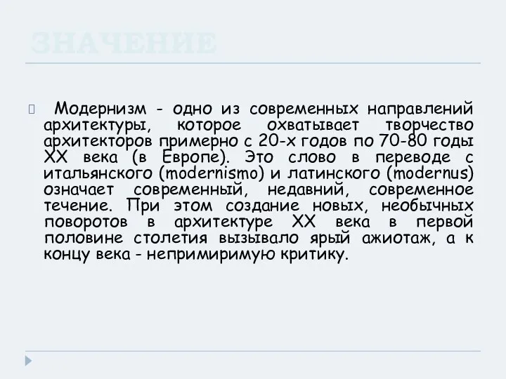 ЗНАЧЕНИЕ Модернизм - одно из современных направлений архитектуры, которое охватывает творчество