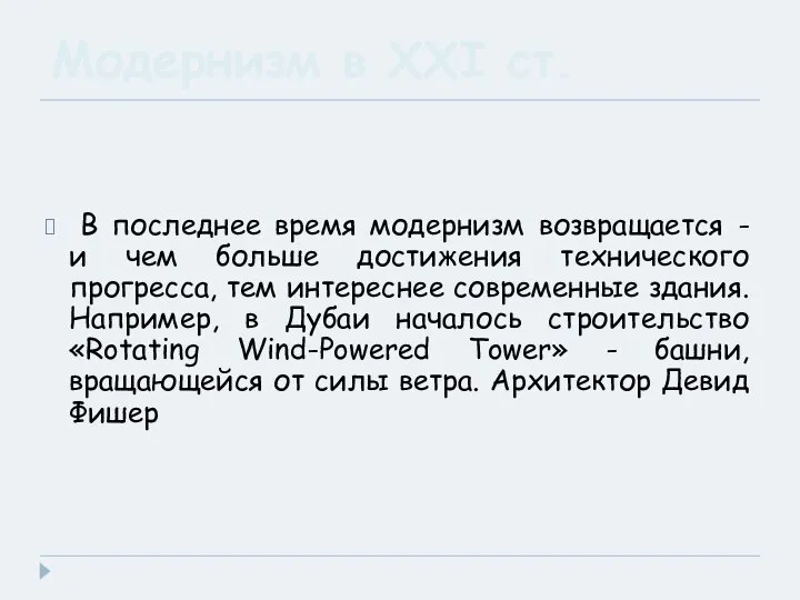 Модернизм в XXI ст. В последнее время модернизм возвращается - и