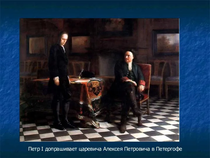 Петр I допрашивает царевича Алексея Петровича в Петергофе