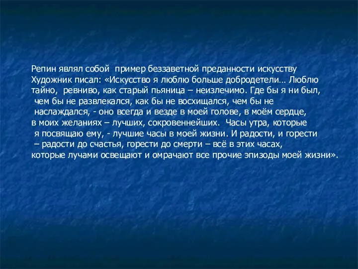 Репин являл собой пример беззаветной преданности искусству Художник писал: «Искусство я