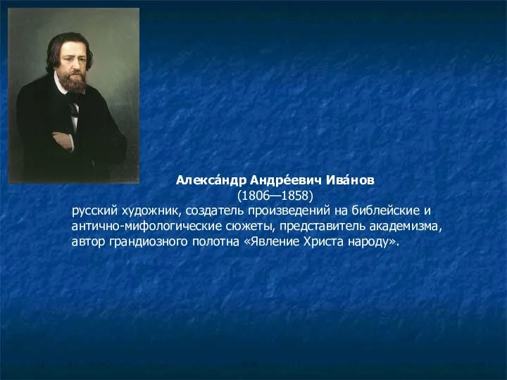 Алекса́ндр Андре́евич Ива́нов (1806—1858) русский художник, создатель произведений на библейские и