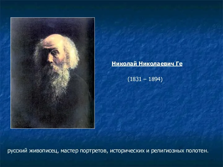русский живописец, мастер портретов, исторических и религиозных полотен. Николай Николаевич Ге (1831 – 1894)