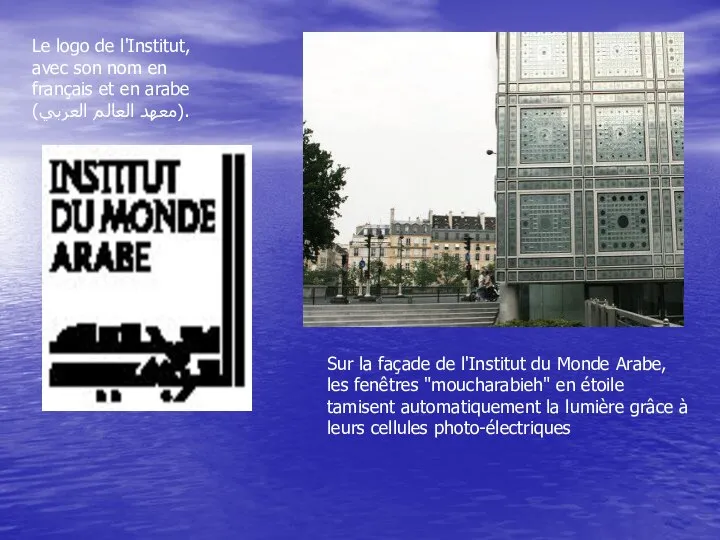 Sur la façade de l'Institut du Monde Arabe, les fenêtres "moucharabieh"