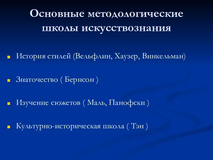 Основные методологические школы искусствознания История стилей (Вельфлин, Хаузер, Винкельман) Знаточество (