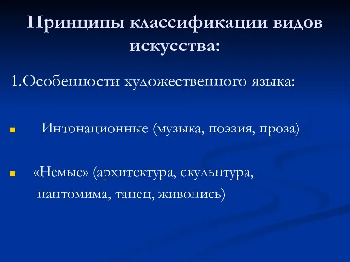 Принципы классификации видов искусства: 1.Особенности художественного языка: Интонационные (музыка, поэзия, проза)