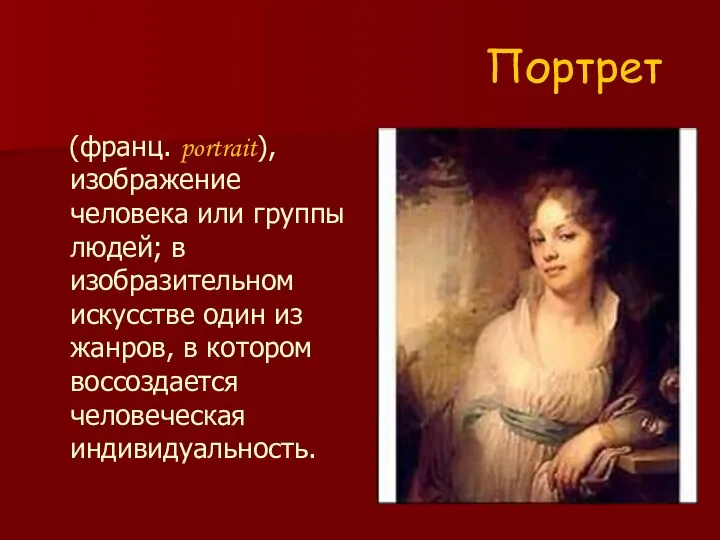 Портрет (франц. portrait), изображение человека или группы людей; в изобразительном искусстве