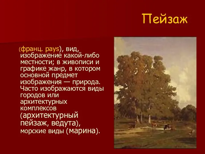 Пейзаж (франц. pays), вид, изображение какой-либо местности; в живописи и графике