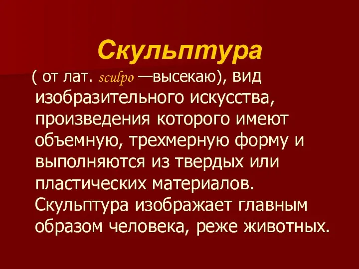 Скульптура ( от лат. sculpo —высекаю), вид изобразительного искусства, произведения которого