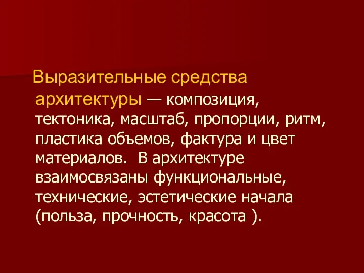 Выразительные средства архитектуры — композиция, тектоника, масштаб, пропорции, ритм, пластика объемов,