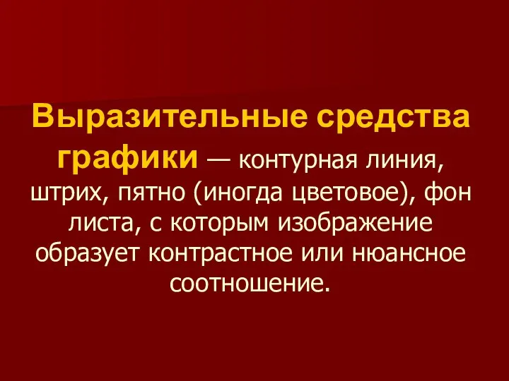 Выразительные средства графики — контурная линия, штрих, пятно (иногда цветовое), фон