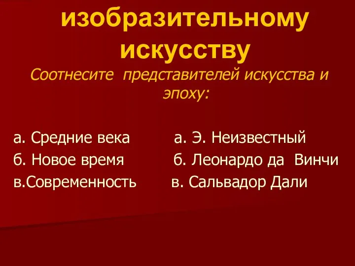 Тест по изобразительному искусству Соотнесите представителей искусства и эпоху: а. Средние