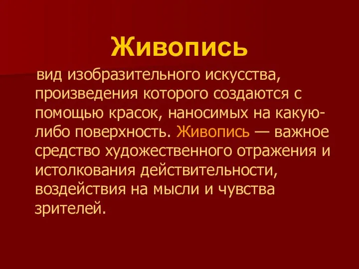 Живопись вид изобразительного искусства, произведения которого создаются с помощью красок, наносимых