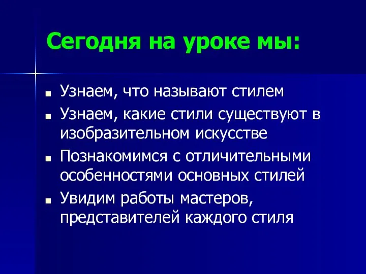 Сегодня на уроке мы: Узнаем, что называют стилем Узнаем, какие стили