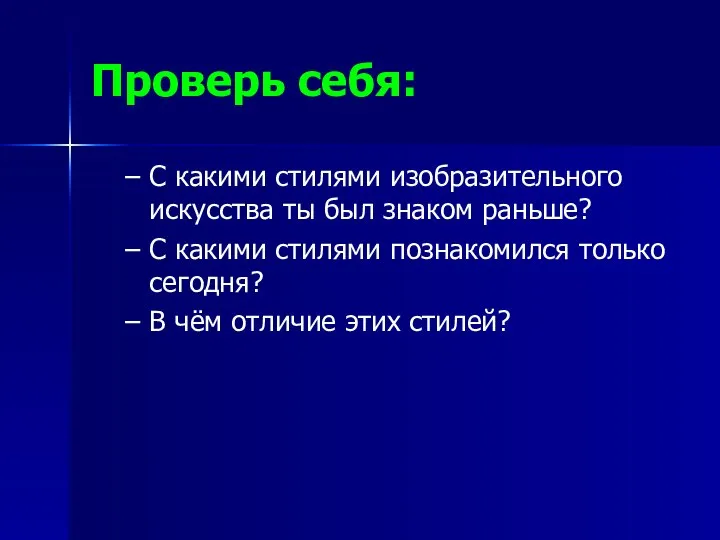 Проверь себя: С какими стилями изобразительного искусства ты был знаком раньше?