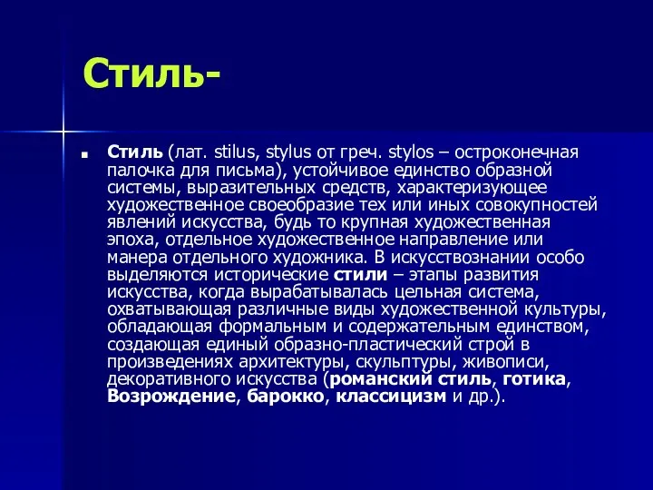 Стиль- Стиль (лат. stilus, stylus от греч. stylos – остроконечная палочка