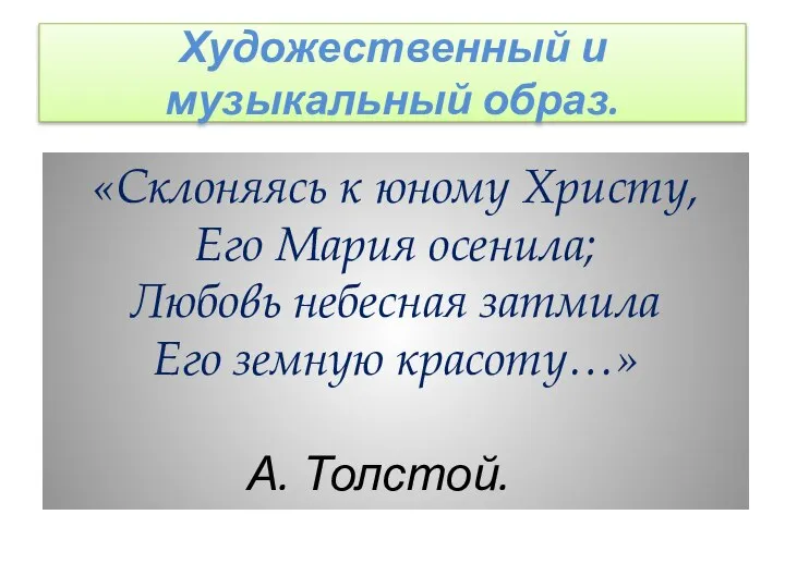 Художественный и музыкальный образ. «Склоняясь к юному Христу, Его Мария осенила;