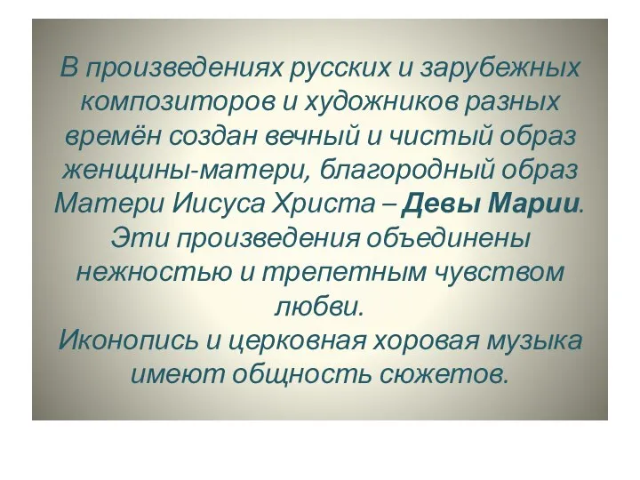 В произведениях русских и зарубежных композиторов и художников разных времён создан