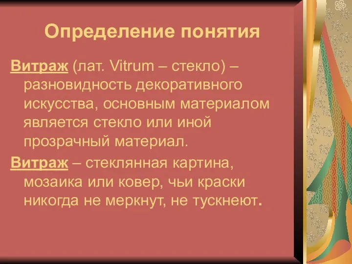 Определение понятия Витраж (лат. Vitrum – стекло) – разновидность декоративного искусства,