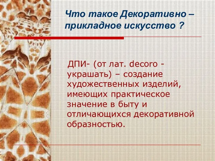 Что такое Декоративно – прикладное искусство ? ДПИ- (от лат. decoro