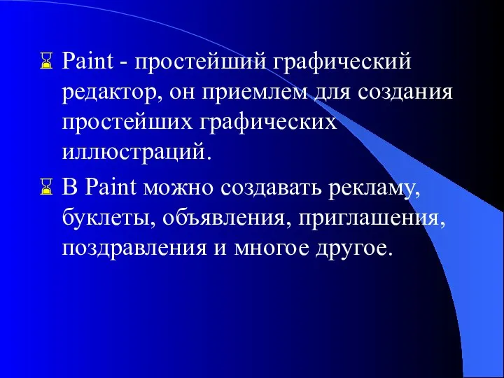 Paint - простейший графический редактор, он приемлем для создания простейших графических