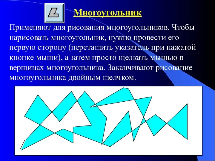 Многоугольник Применяют для рисования многоугольников. Чтобы нарисовать многоугольник, нужно провести его