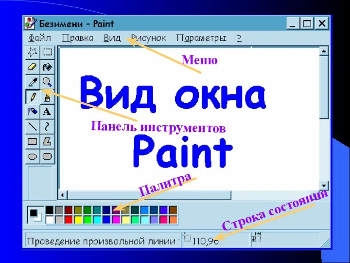 Меню Панель инструментов Палитра Строка состояния