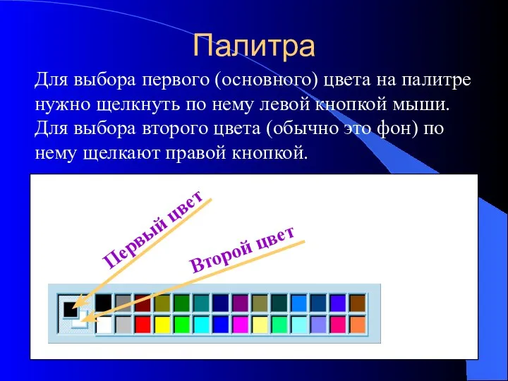 Палитра Для выбора первого (основного) цвета на палитре нужно щелкнуть по