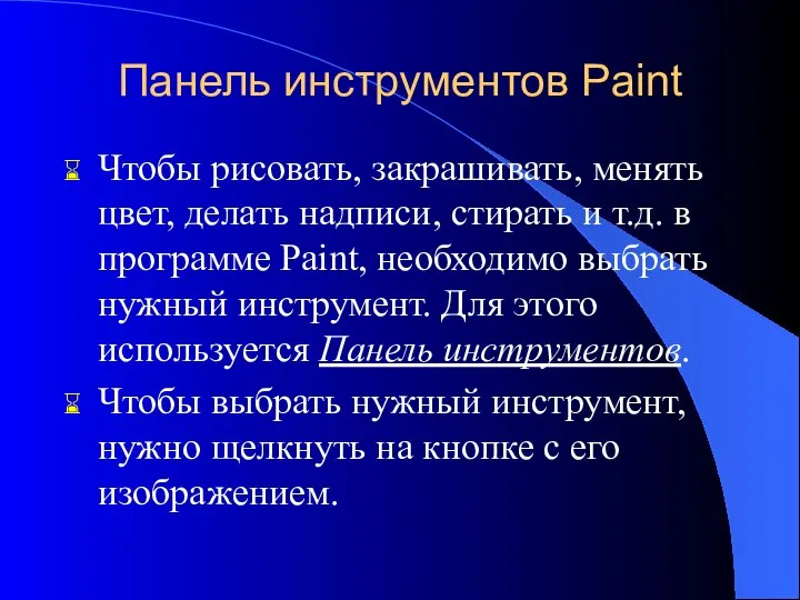 Чтобы рисовать, закрашивать, менять цвет, делать надписи, стирать и т.д. в