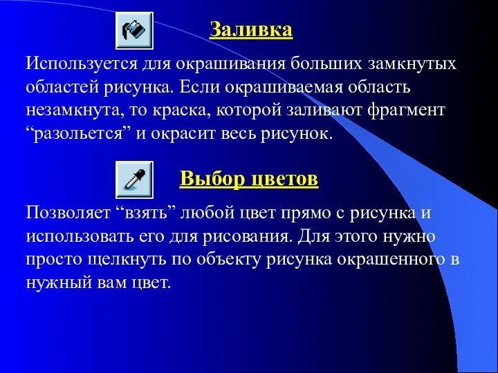 Заливка Используется для окрашивания больших замкнутых областей рисунка. Если окрашиваемая область