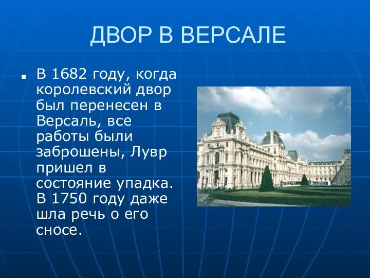 ДВОР В ВЕРСАЛЕ В 1682 году, когда королевский двор был перенесен