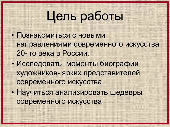 Цель работы Познакомиться с новыми направлениями современного искусства 20- го века