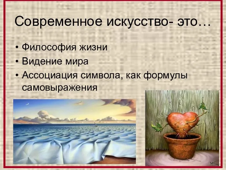 Современное искусство- это… Философия жизни Видение мира Ассоциация символа, как формулы самовыражения