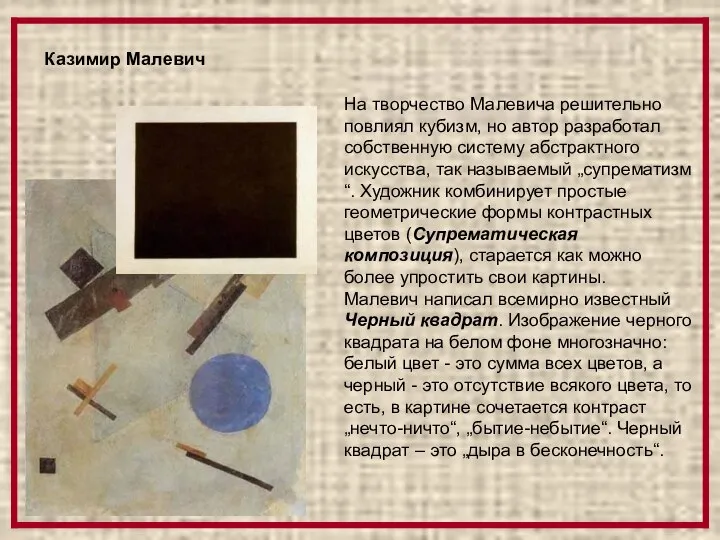 На творчество Малевича решительно повлиял кубизм, но автор разработал собственную систему