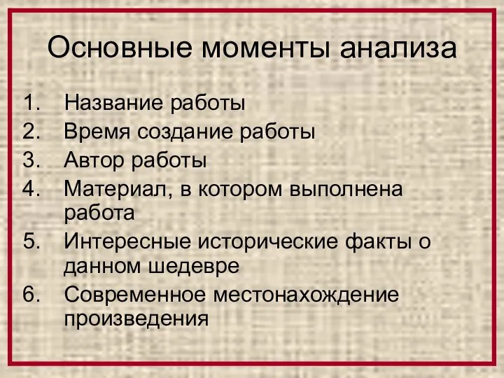 Основные моменты анализа Название работы Время создание работы Автор работы Материал,