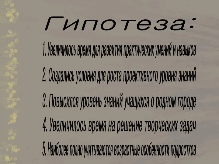 Гипотеза: 1. Увеличилось время для развития практических умений и навыков 2.