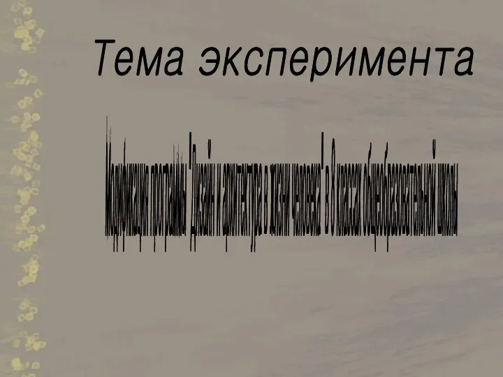 Модификация программы "Дизайн и архитектура в жизни человека" в 8 классах общеобразовательной школы Тема эксперимента