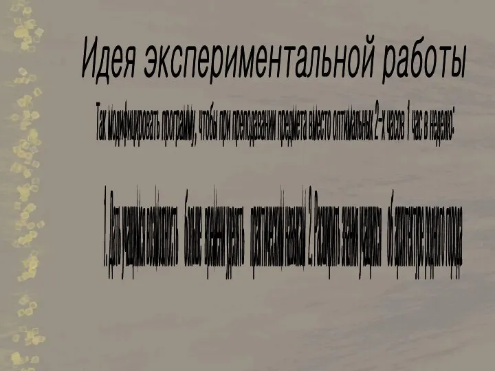 Так модифицировать программу, чтобы при преподавании предмета вместо оптимальных 2-х часов