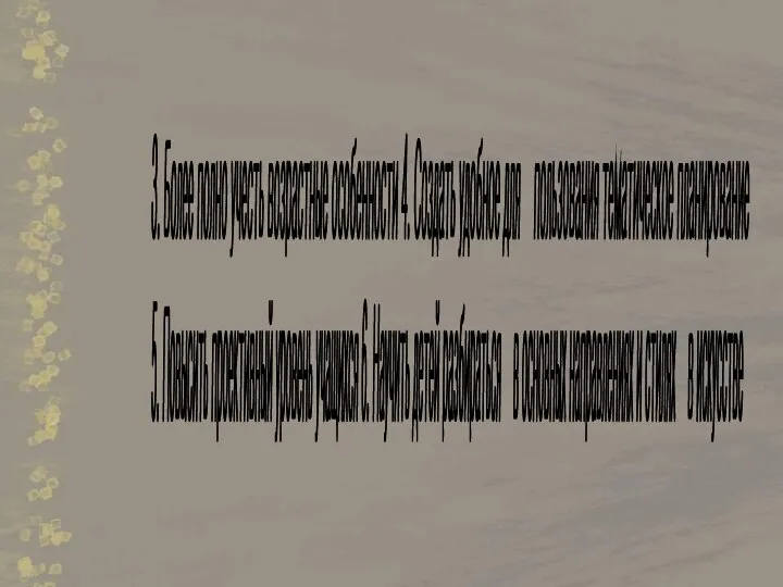 3. Более полно учесть возрастные особенности 4. Создать удобное для пользования