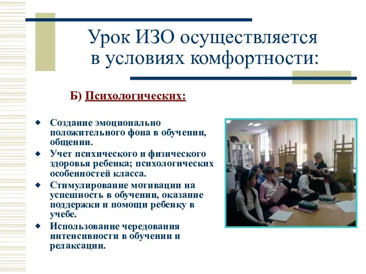 Урок ИЗО осуществляется в условиях комфортности: Б) Психологических: Создание эмоционально положительного