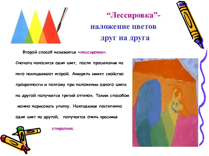 “Лессировка”- наложение цветов друг на друга Второй способ называется «лессировка». Сначала