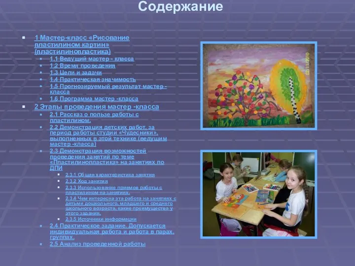 Содержание 1 Мастер-класс «Рисование пластилином картин» (пластилинопластика) 1.1 Ведущий мастер -