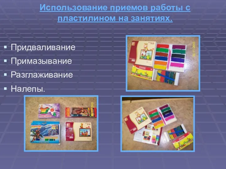 Использование приемов работы с пластилином на занятиях. Придваливание Примазывание Разглаживание Налепы.