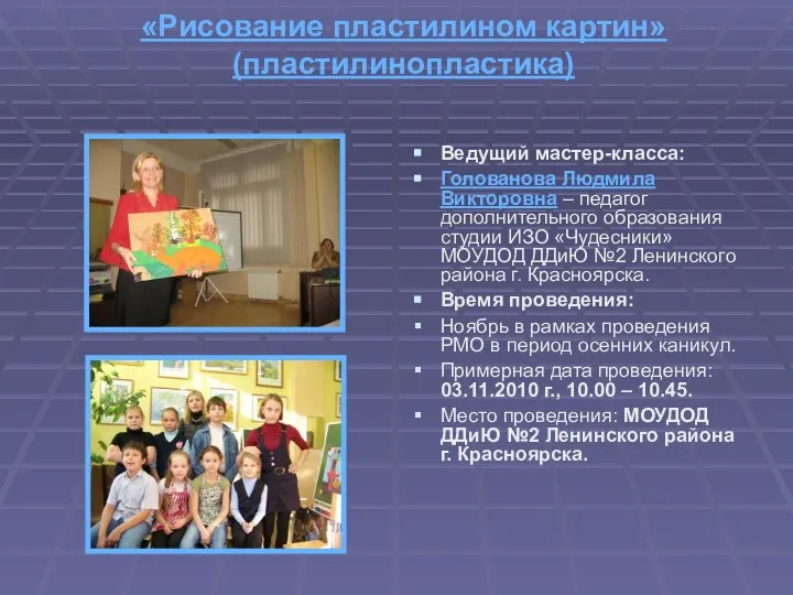 «Рисование пластилином картин» (пластилинопластика) Ведущий мастер-класса: Голованова Людмила Викторовна – педагог