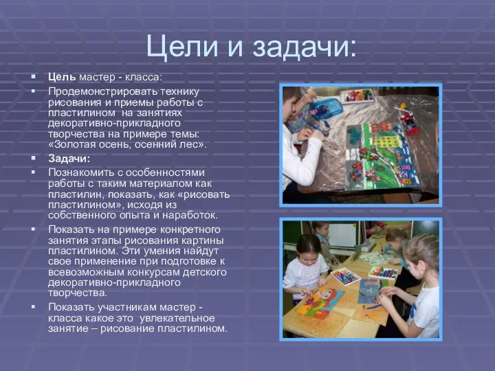 Цели и задачи: Цель мастер - класса: Продемонстрировать технику рисования и