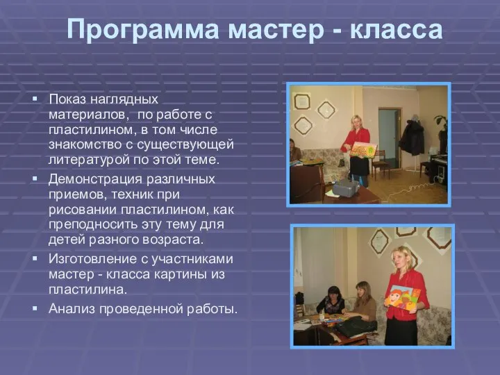 Программа мастер - класса Показ наглядных материалов, по работе с пластилином,