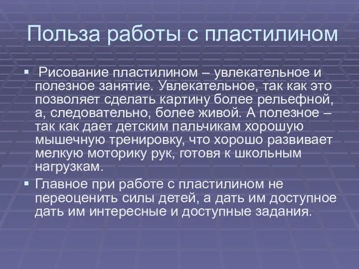 Польза работы с пластилином Рисование пластилином – увлекательное и полезное занятие.